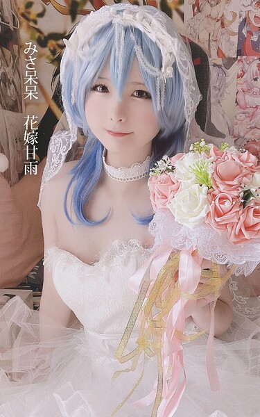 みさ呆呆 花嫁甘雨