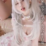 みさ呆呆 ヴァンパイア カズハ＆エロ兎