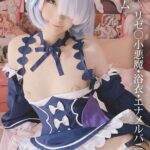 みさ呆呆 リゼ○小悪魔・浴衣・エナメルバニー 3種のレム