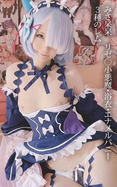 みさ呆呆 リゼ○小悪魔・浴衣・エナメルバニー 3種のレム