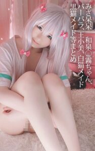 みさ呆呆 和泉○霧ちゃん、バーバラ、王小美、白猫メイド 黒猫メイド等まとめみさ呆呆