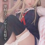 みさ呆呆 澤村・ス○ンサー・英梨々みさ呆呆