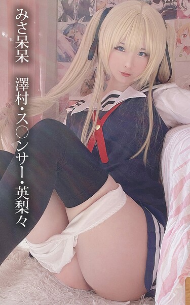 みさ呆呆 澤村・ス○ンサー・英梨々みさ呆呆