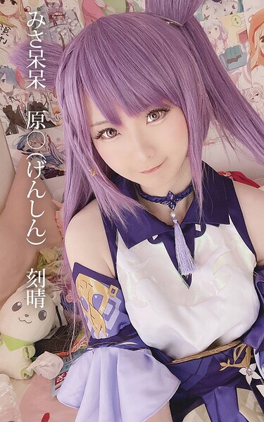 みさ呆呆 原○（げんしん） 刻晴みさ呆呆