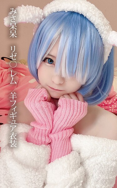 みさ呆呆 リゼ○ レム 羊フィギュア衣装みさ呆呆