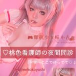 NekoKoYoshi NO.003 桃色看護師の夜間問診