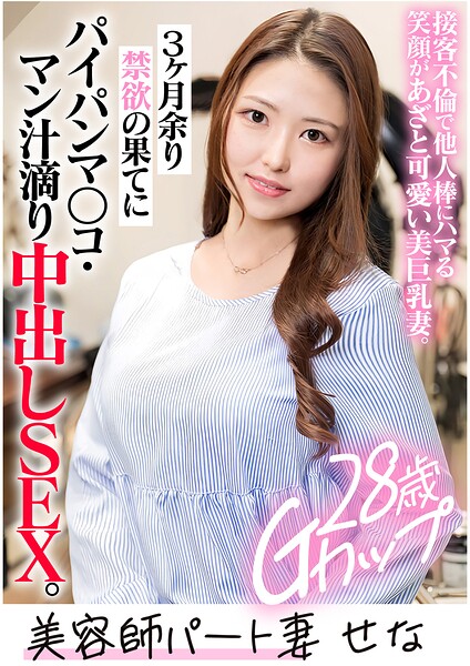 美容師パート妻 SENA （28）----