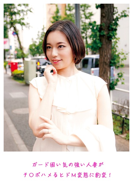ガード固い気の強い人妻がチ〇ポハメるとドM変態に豹変！----