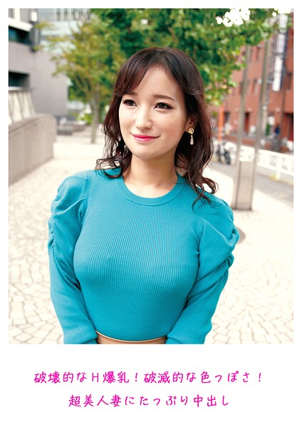破壊的なH爆乳!破滅的な色っぽさ!超美人妻にたっぷり中出し----
