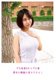 デカ乳首Gカップ人妻 夢中に腰振り貪りアクメ!----