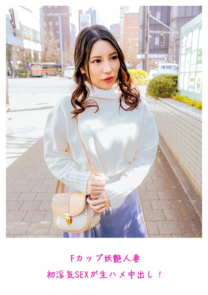 Fカップ妖艶人妻 初浮気SEXが生ハメ中出し！----