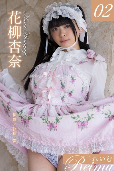 れいむ 花柳杏奈 vol.02