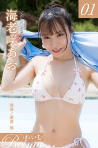 れいむ 海老咲あお vol.01