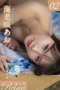 れいむ 海老咲あお vol.02