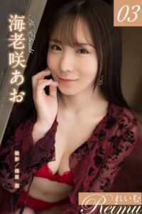 れいむ 海老咲あお vol.03