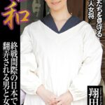 昭和 終戦間際の日本で翻弄される男と女の物語 翔田千里【デジタル特装版】翔田千里