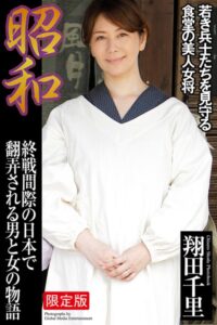 昭和 終戦間際の日本で翻弄される男と女の物語 翔田千里【デジタル特装版】翔田千里