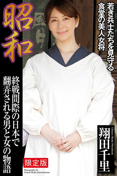 昭和 終戦間際の日本で翻弄される男と女の物語 翔田千里【デジタル特装版】翔田千里