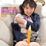 LOVEPOP デラックス 藤田こずえ 009