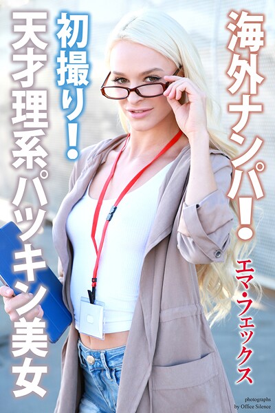 海外ナンパ! 初撮り! 天才理系パツキン美女 エマ・フェックス 写真集【通常版】