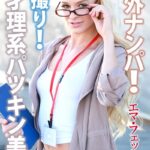 海外ナンパ！ 初撮り！ 天才理系パツキン美女 エマ・フェックス 写真集【デジタル特装版】