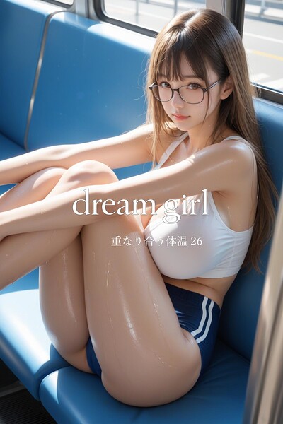 dream girl 重なり合う体温 26