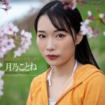 「PHOTO SHOT」 美巨乳過ぎる綺麗な彼女 月乃ことね 写真集