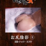 昭和の女 お尻陰影 5