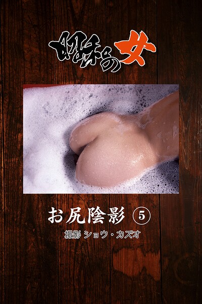 昭和の女 お尻陰影 5