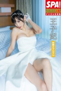 王子妃 vol.3「妖艶さマシマシ」SPA!グラビアン魂デジタル写真集