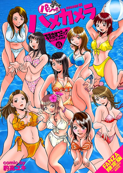パシャ！！ハメカメラ season01【FANZA限定版】写真合体コミック素人ハメ撮り現場報告企画女優