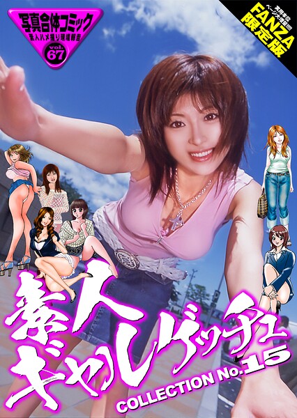 素人ギャルゲッチュ COLLECTION No.15【FANZA限定版】写真合体コミック素人ハメ撮り現場報告