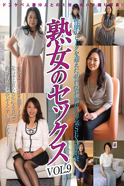 熟女のセックスvol.9 性欲ピークを迎えた40代50代熟女の浮気SEX一部始終----