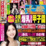 週刊大衆 2025年9月1日号
