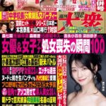 週刊大衆 2025年9月22・29日号