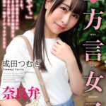 完全主観 方言女子 奈良弁 成田つむぎ
