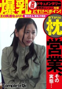爆乳実話ドキュメンタリー 昼下がりの枕営業、その実態… お色気ムンムン生保のどすけべボイン！エロ乳首なぶり！香川さん（仮名）の場合 Complete版