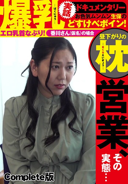 爆乳実話ドキュメンタリー 昼下がりの枕営業、その実態… お色気ムンムン生保のどすけべボイン!エロ乳首なぶり!香川さん(仮名)の場合 Complete版