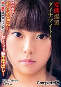 変態爆裂ダイナマイト!わがままボインちゃん! 妹の爆乳は一見にしかず!セーラー服生中出し! Kカップ124cm ふうみな Complete版