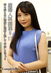 産婦人科痴●!! 17 何も知らない若妻に治療と称して中出しまでっ!! Complete版