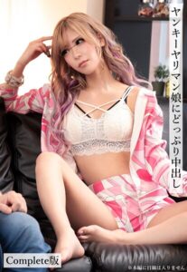 ヤンキーヤリマン娘にどっぷり中出し Complete版