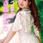 スケベな彼女は斎藤あみり Complete版
