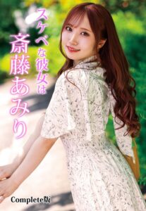 スケベな彼女は斎藤あみり Complete版