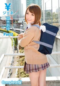 ￥ジェネ 並木あゆ Part2 Complete版