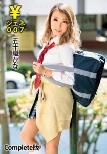 ￥ジェネ007 五十嵐かな Complete版五十嵐かな