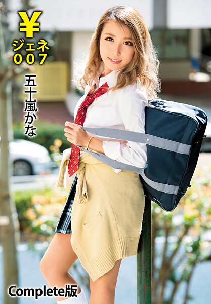 ￥ジェネ007 五十嵐かな Complete版五十嵐かな