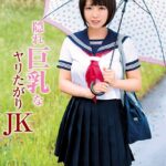 隠れ巨乳なヤリたがりJK Complete版月本愛