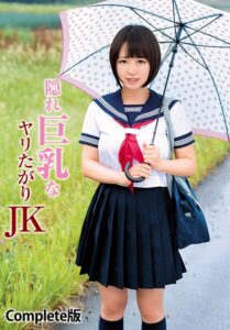 隠れ巨乳なヤリたがりJK Complete版月本愛