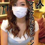 素人裸マスクコレクション Part1 Complete版