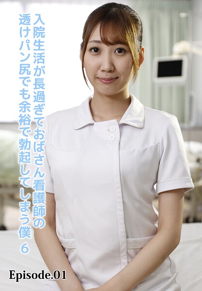 入院生活が長過ぎておばさん看護師の透けパン尻でも余裕で勃起してしまう僕 6 Episode.01